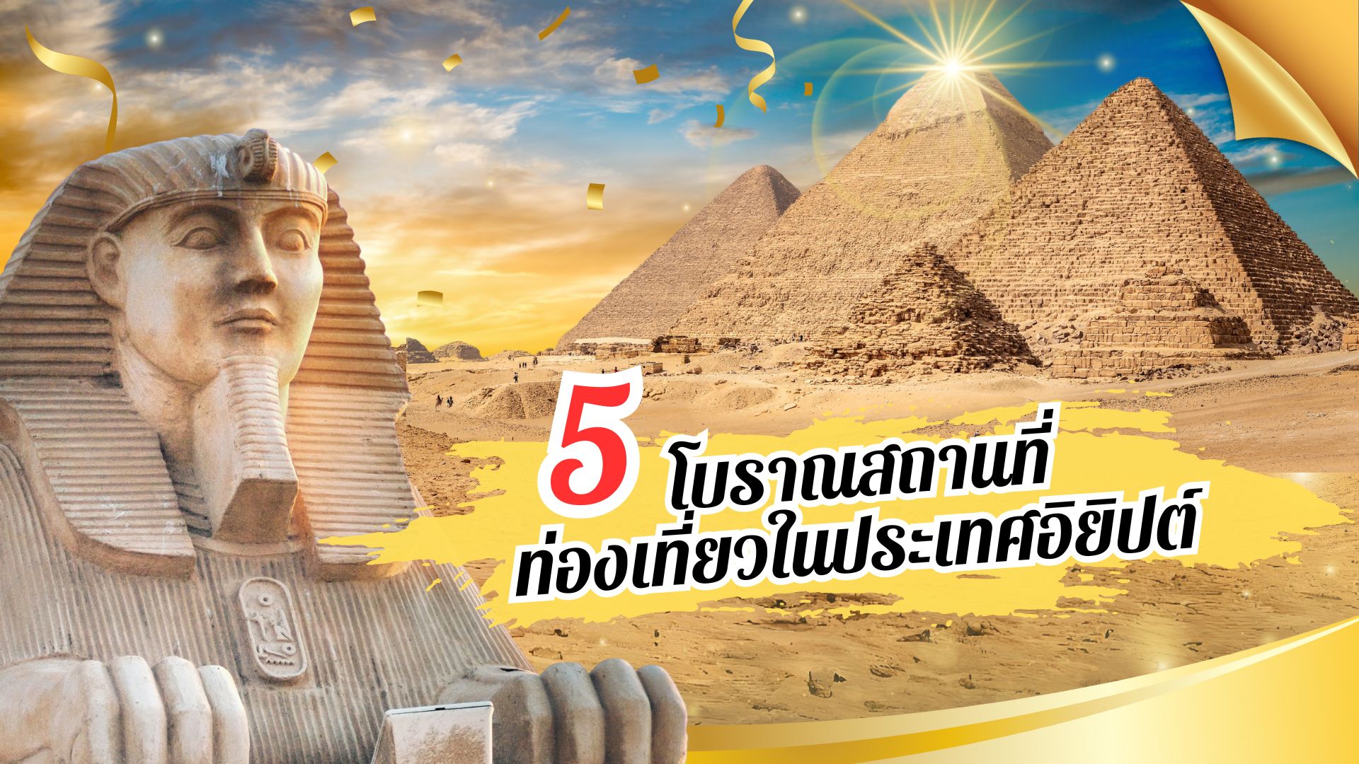 แนะนำ 5 โบราณสถานที่น่าท่องเที่ยวในประเทศอิยิปต์