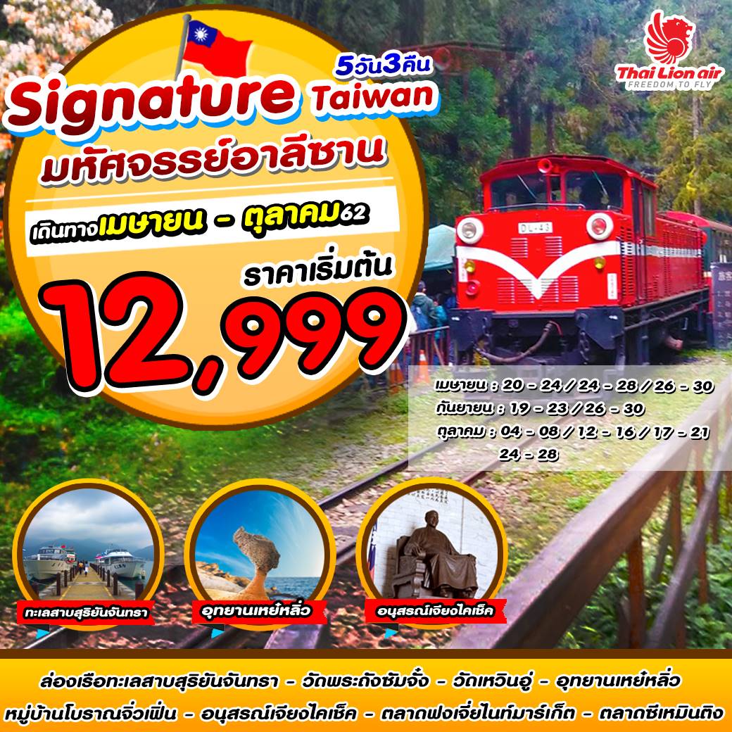 Signature Taiwan มหัศจรรย์อาลีซาน (SL394)