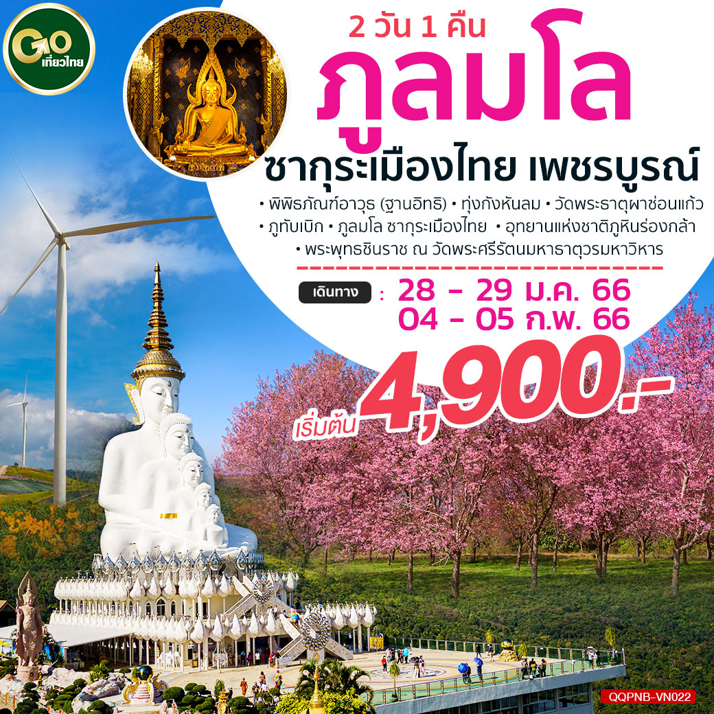 CNX01.01---QQPNB-VN022 เชียงใหม่-ปาย-แม่ฮ่องสอน-บ้านรักไทย