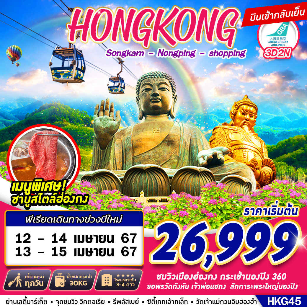 HKG01.06---HKG45 Hongkong Nongping Songkarn BY HB 3D2N (APR)