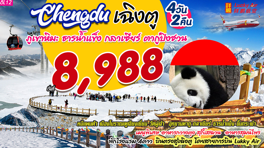 เฉิงตู ภูเขาหิมะ ธารน้ำแข็งการ์เซียต๋ากู่ปิงชวน (8L12)