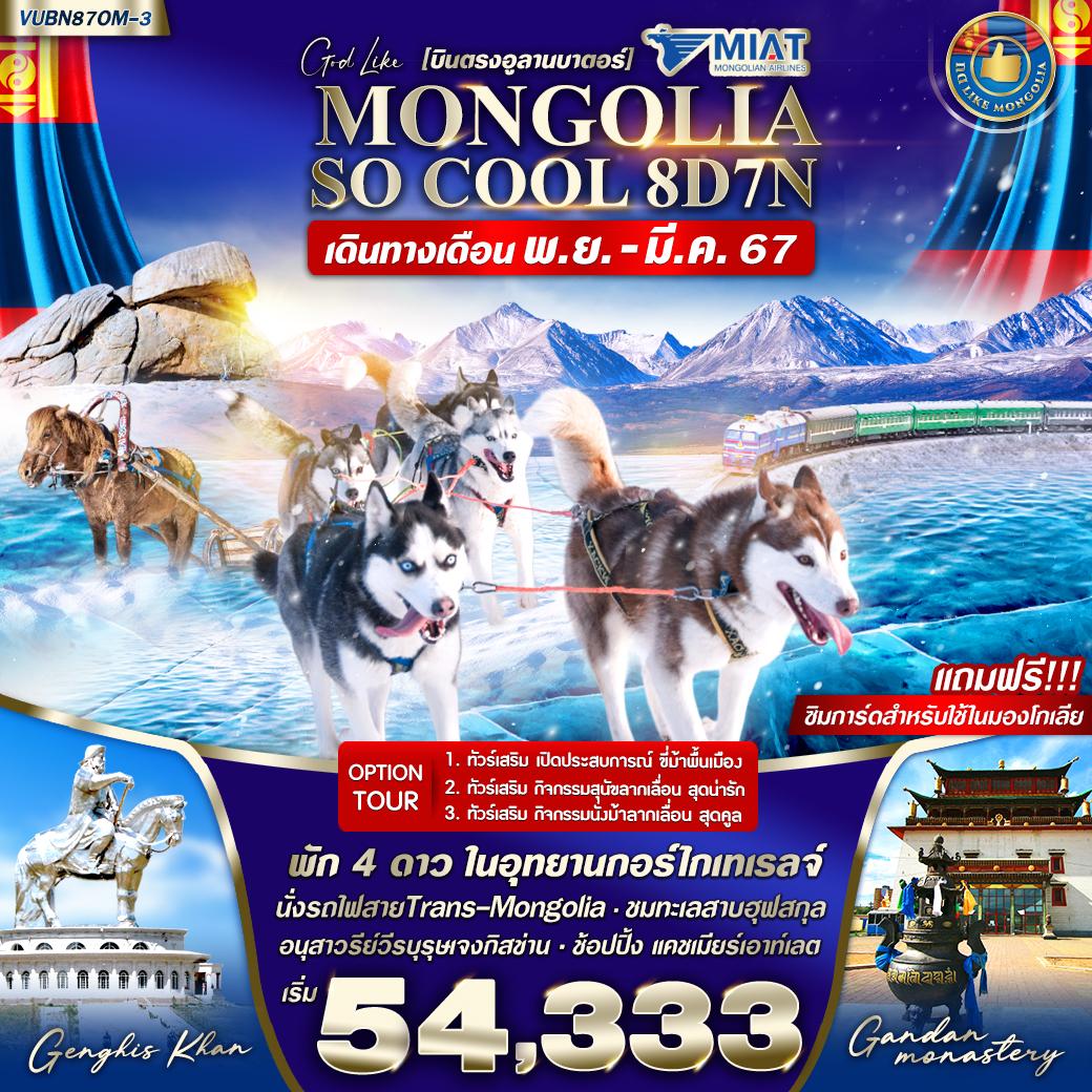 MGL01.02---VUBN87OM-3 Mongolia So Cool 8D7N (x Optional) (Revised 21.11.23)