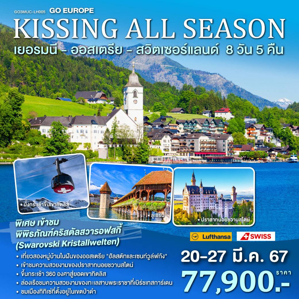 EUR01.027---GO3MUC-LH005_KISSING ALL SEASON เยอรมนี - ออสเตรีย - สวิตเซอร
