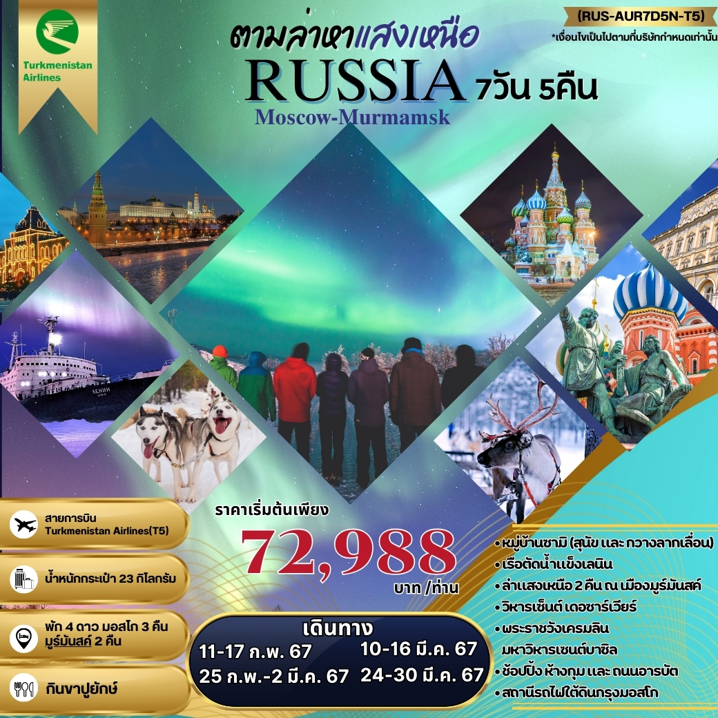 RUS03.02---ตามล่าหาแสงเหนือ รัสเซีย (RUS-AUR7D5N-T5)