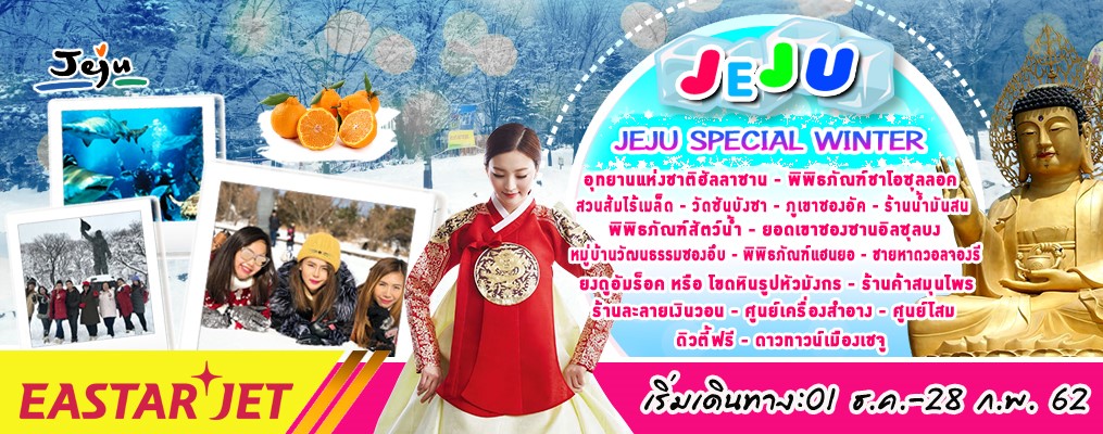 JEJU SPECIAL WINTER