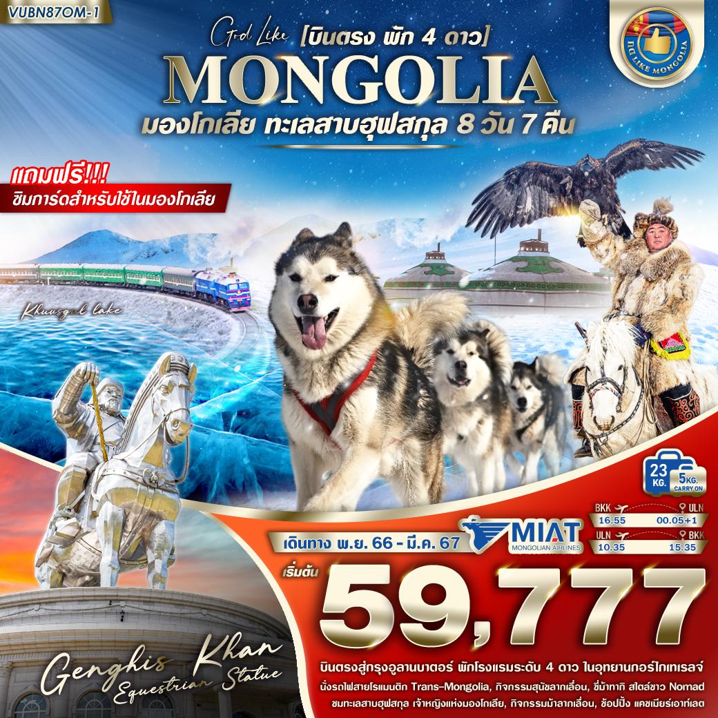 MGL01.01---VUBN87OM-1 Mongolia Winter 8D7N (Revised 21.11.23)