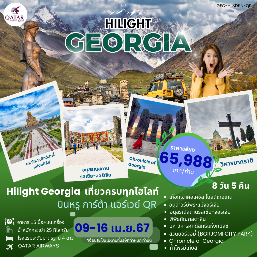 GOR03.02---HILIGHT (GEO-HL8D5N-QR) HILIGHT GEORGIA (จอร์เจีย) 8 DAYS 5 NIGHYS QR