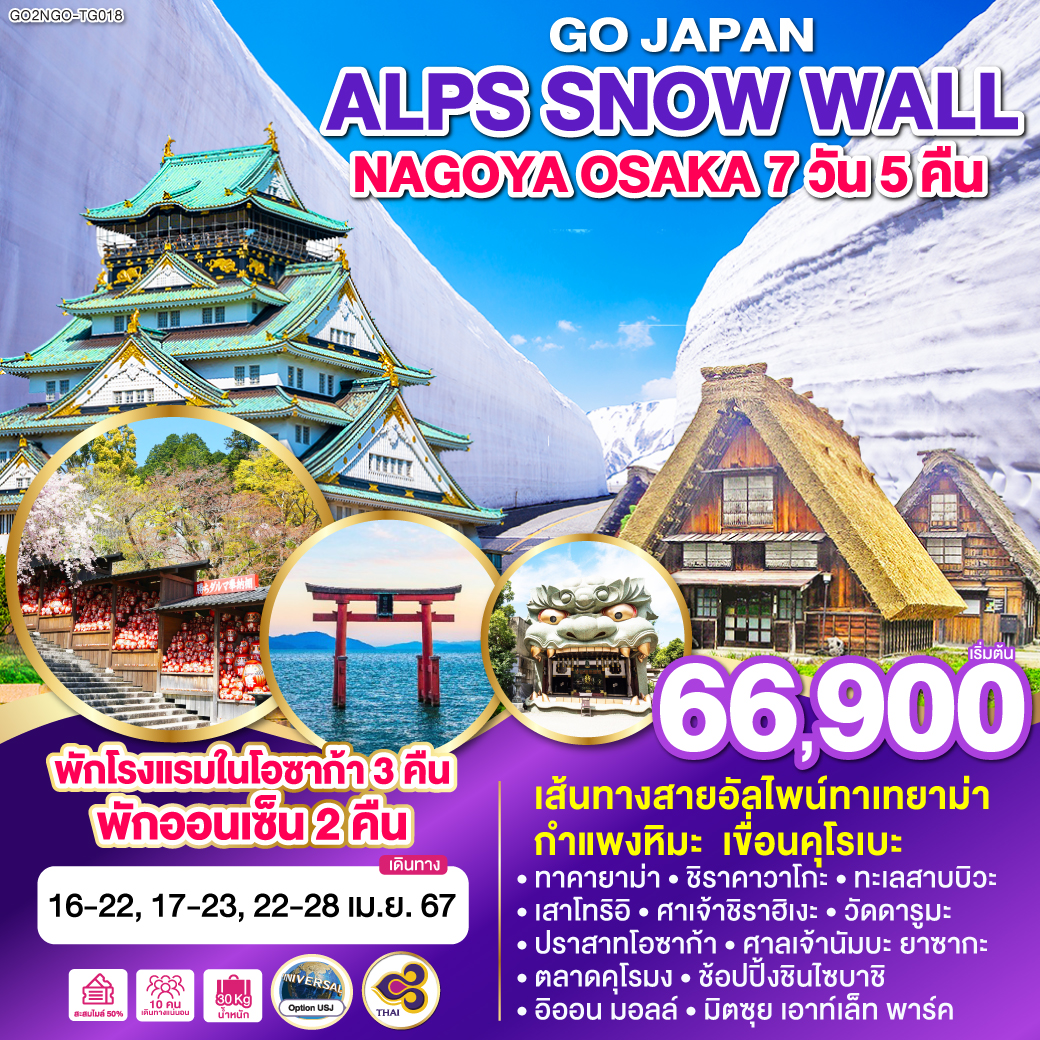 OSK04.07---GO2NGO-TG018_JAPAN ALPS SNOW WALL NAGOYA OSAKA 7D 5N โดยสายการบินไทย [TG]