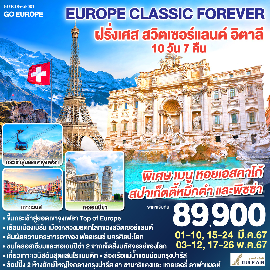 EUR01.036---GO3CDG-GF001_EUROPE CLASSIC FOREVER ฝรั่งเศส – สวิตเซอร์แลนด์