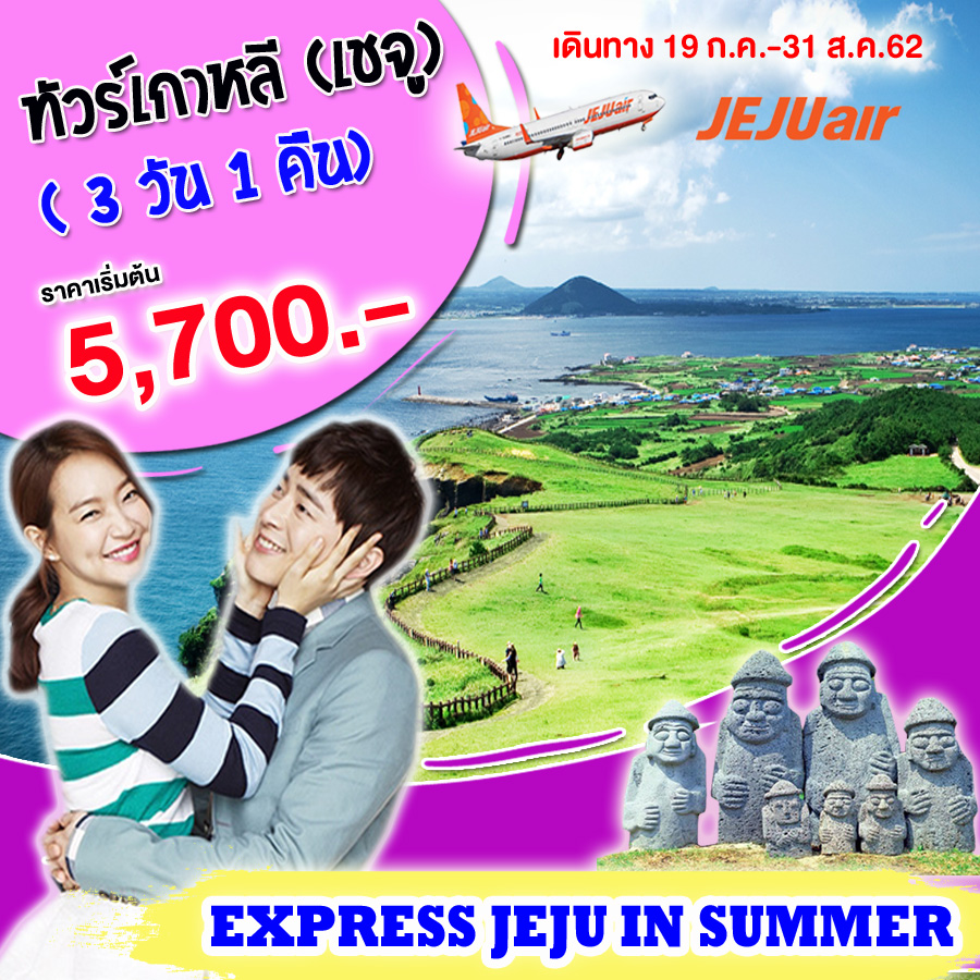 EXPRESS JEJU IN SUMMER