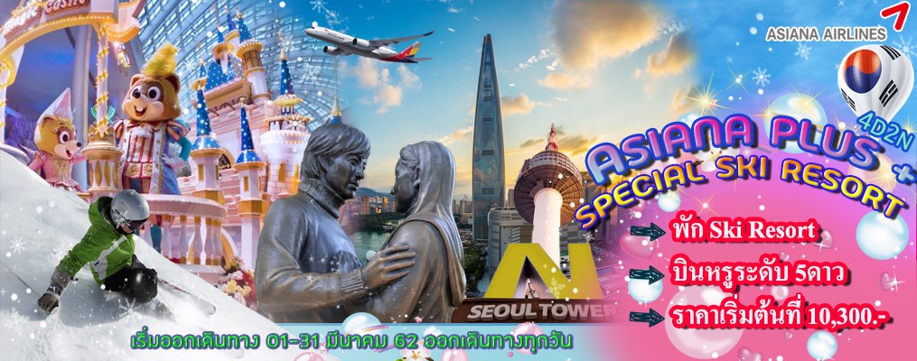 ASIANA PLUS + SPECIAL SKI RESORT