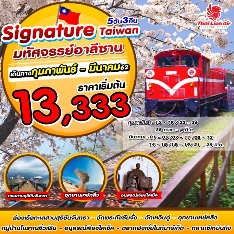 Signature Taiwan มหัศจรรย์อาลีซาน (SL394)