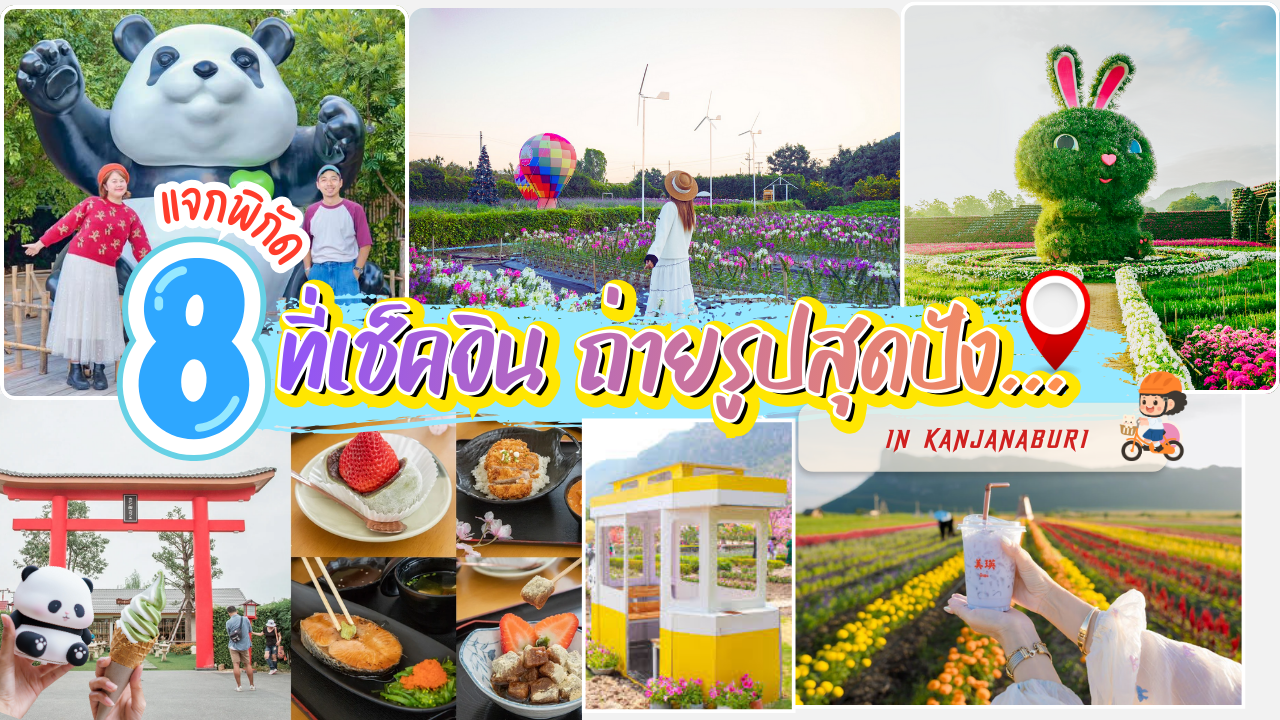 แจกพิกัด 8 ที่เช็คอินถ่ายรูปสุดปัง...