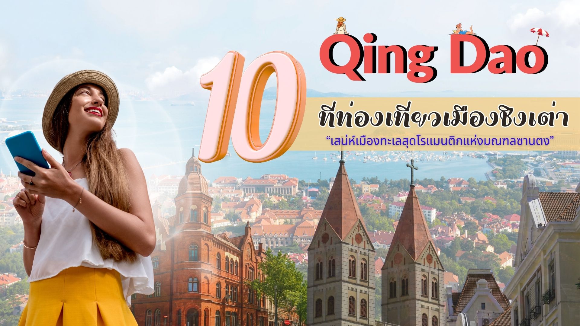 Qing Dao 10 ที่ท่องเที่ยวเมืองชิงเต่า