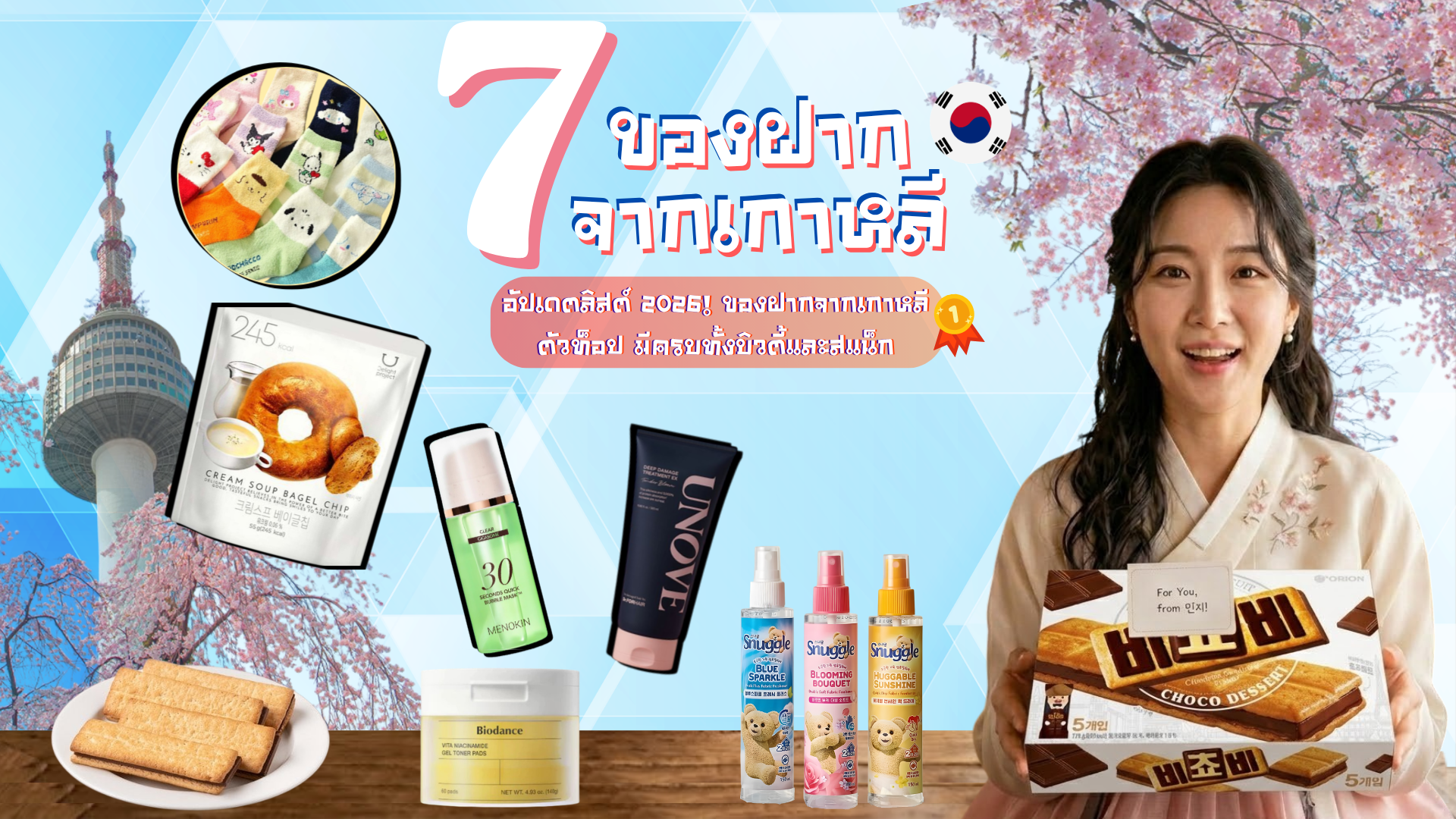 7 ของฝากจากเกาหลี 2026