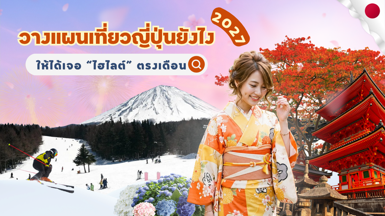 วางแผนเที่ยวญี่ปุ่นยังไง ให้ได้เจอ ไฮไลต์ตรงเดือนปี 2027