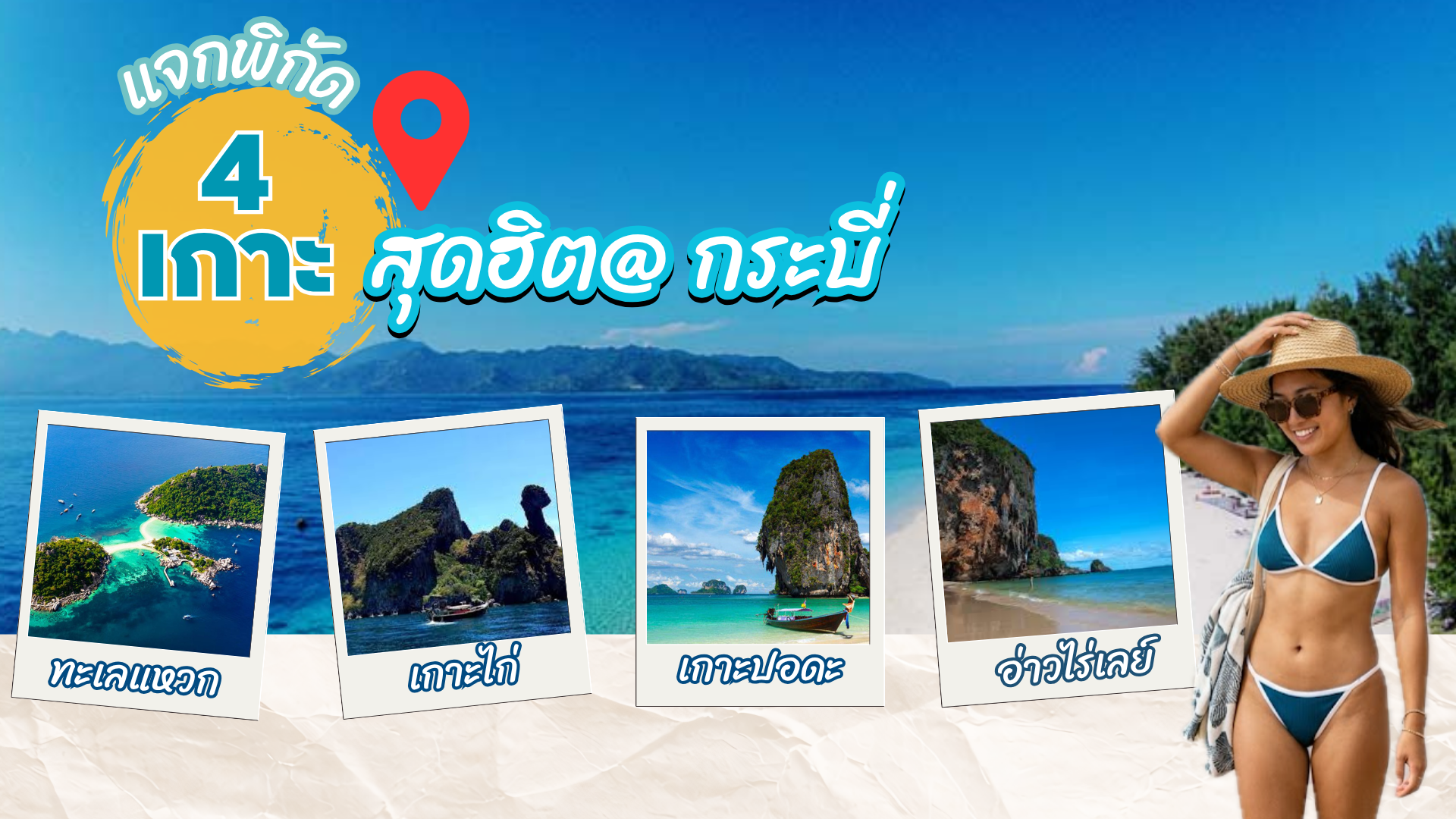 แจกพิกัด 4 เกาะ สุดฮิต @กระบี่