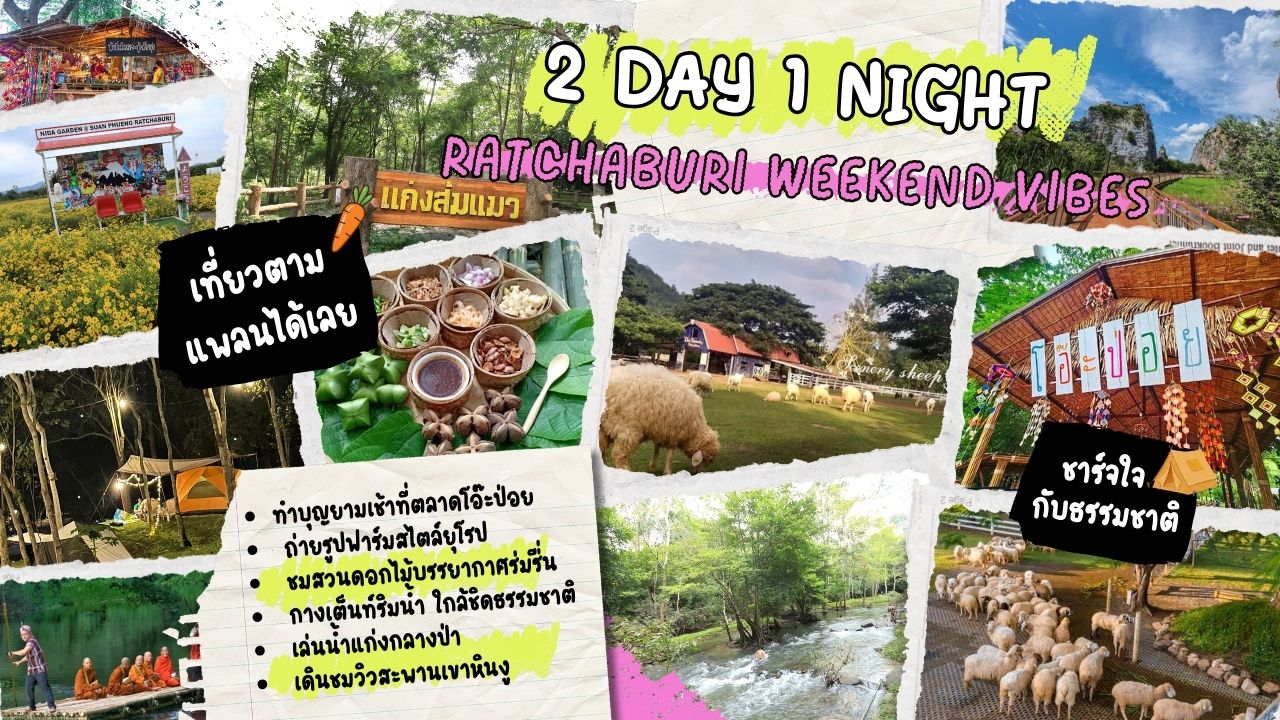 2 DAY 1 NIGHT Ratchaburi weekend vibes