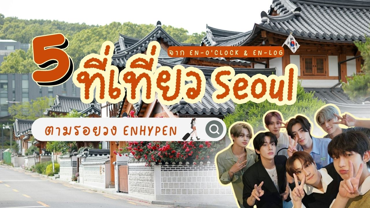 แจก 5 พิกัด เที่ยวโซลตามรอย ENHYPEN 