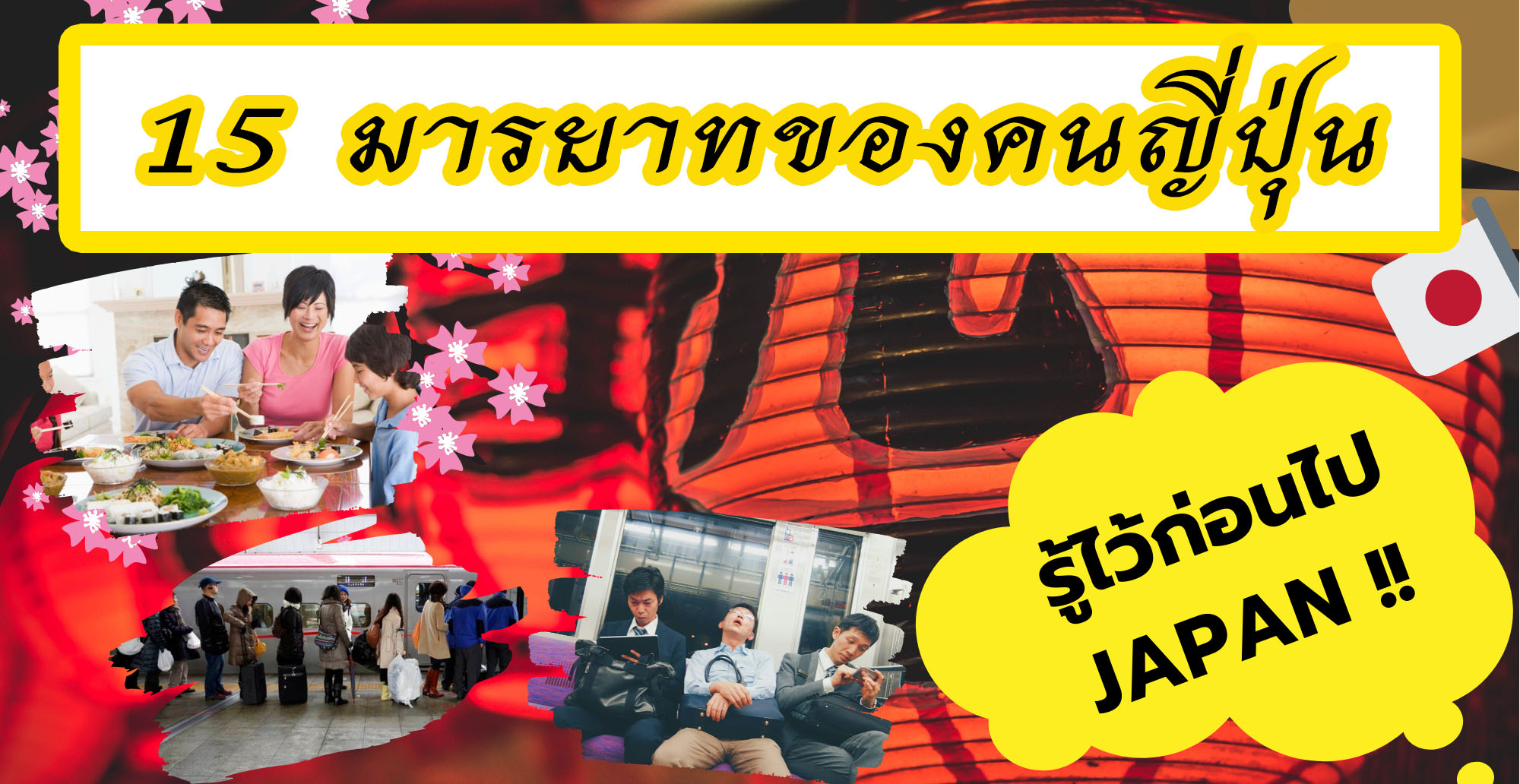 15 มารยาทของคนญี่ปุ่น รู้ไว้ก่อนไป Japan !!