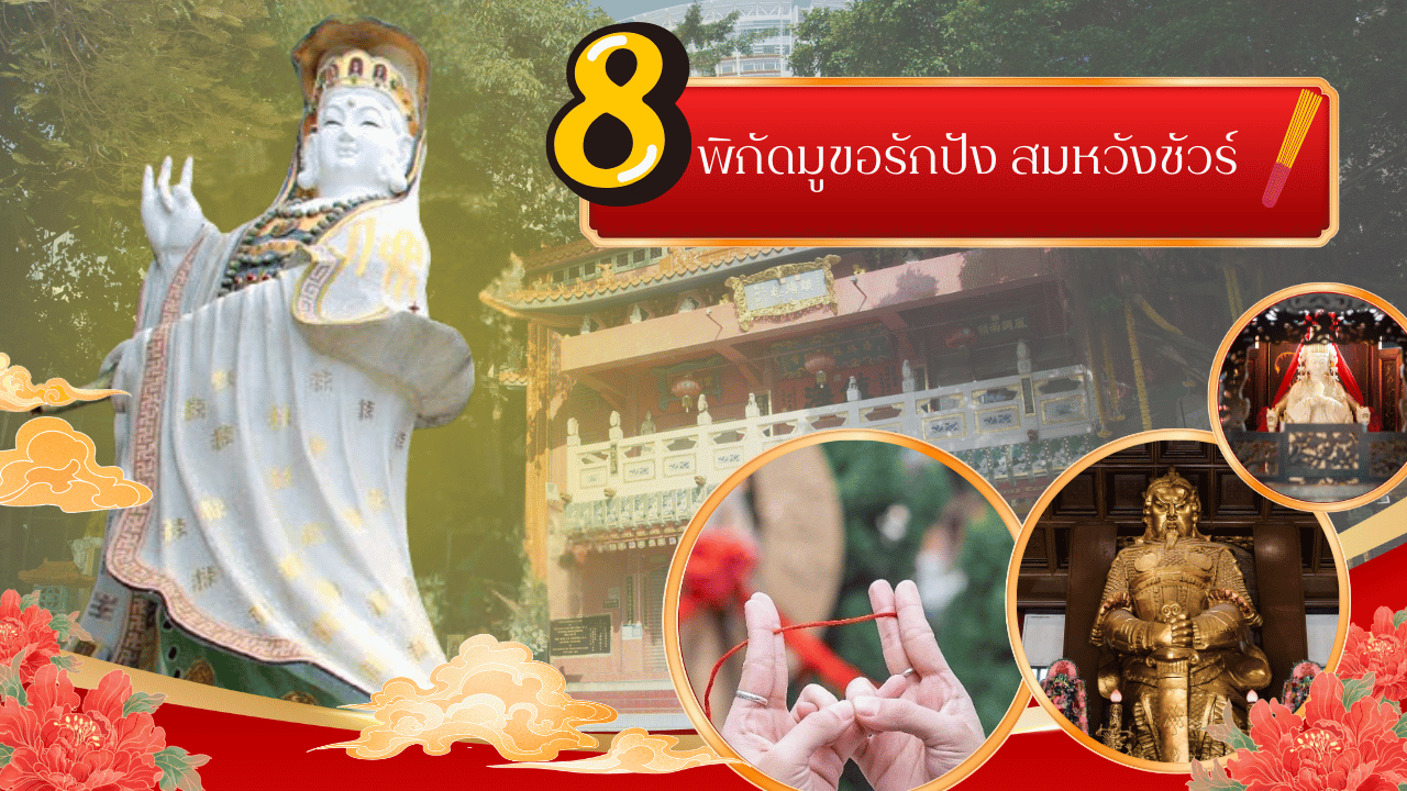 8 พิกัดมูขอรักปัง สมหวังชัวร์