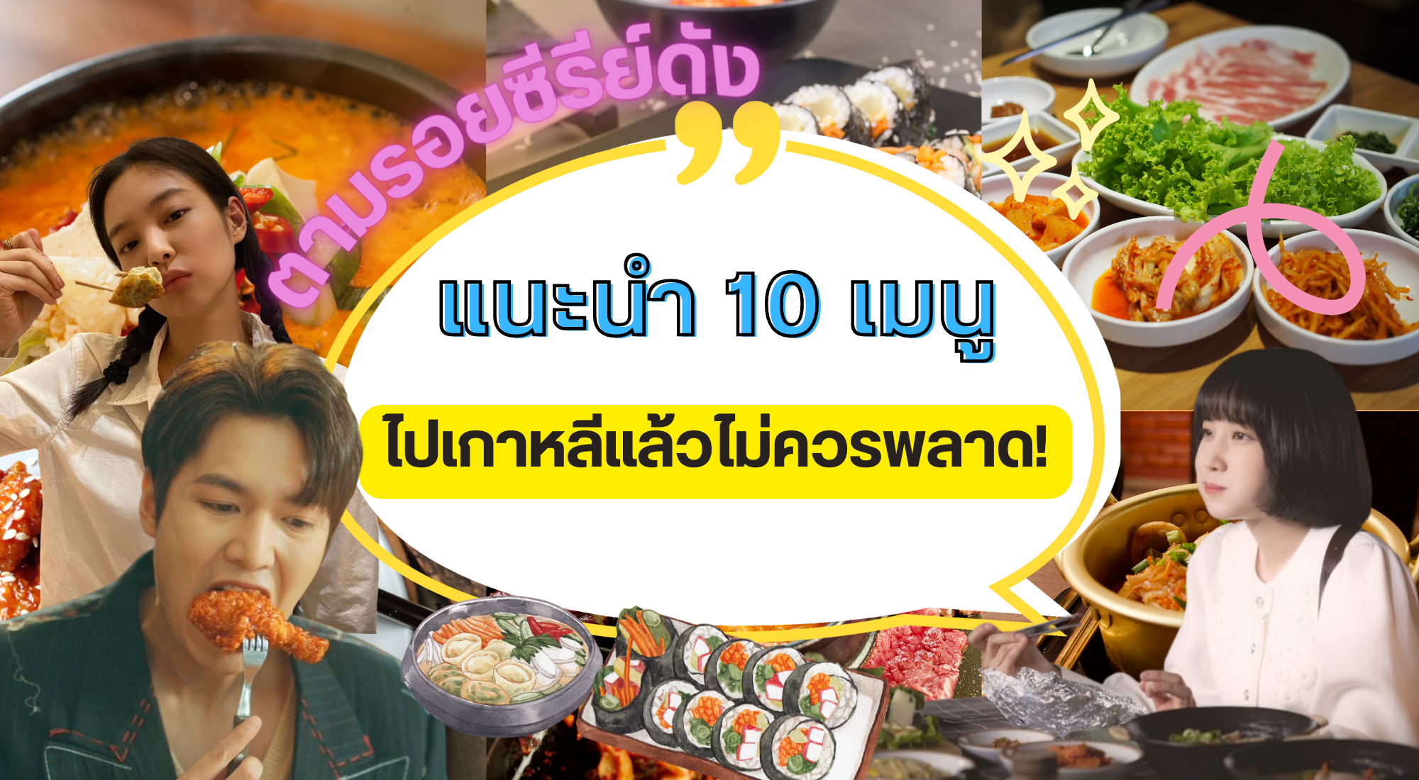 แนะนำ10 เมนูอาหารเกาหลี ตามรอยซีรีย์ดัง ไปเกาหลีแล้วไม่ควรพลาด!