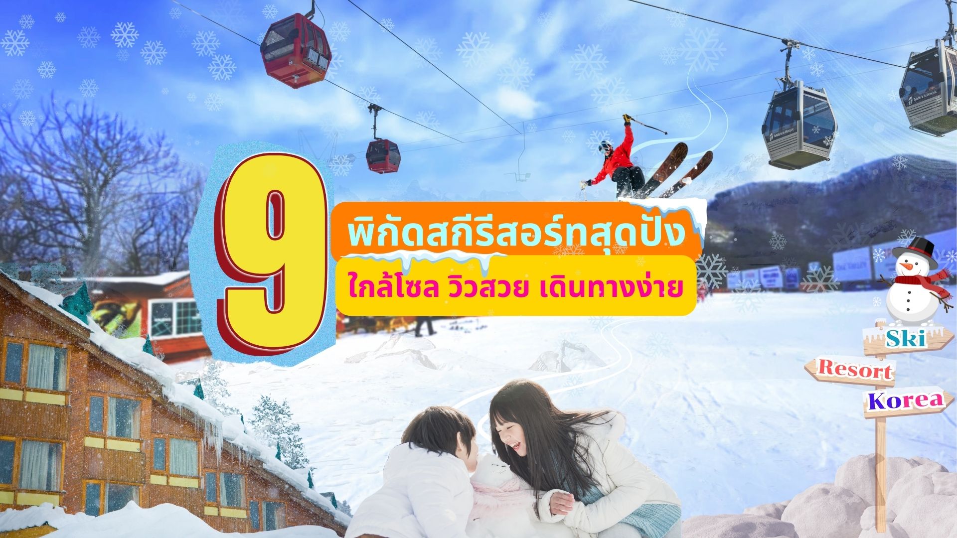 แจก 9 พิกัดสกีรีสอร์ทสุดปังใกล้โซล วิวสวย เดินทางง่ายมาก