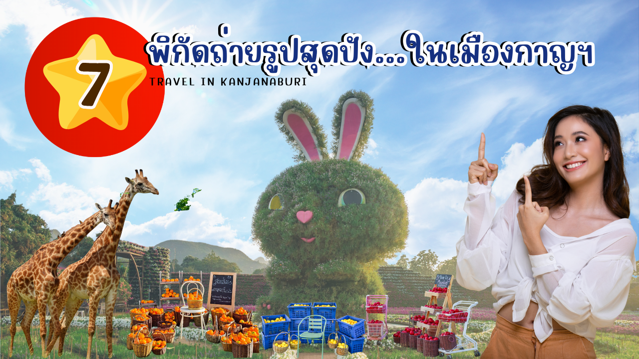 7 พิกัดถ่ายรูปสุดปัง...ในเมืองกาญฯ