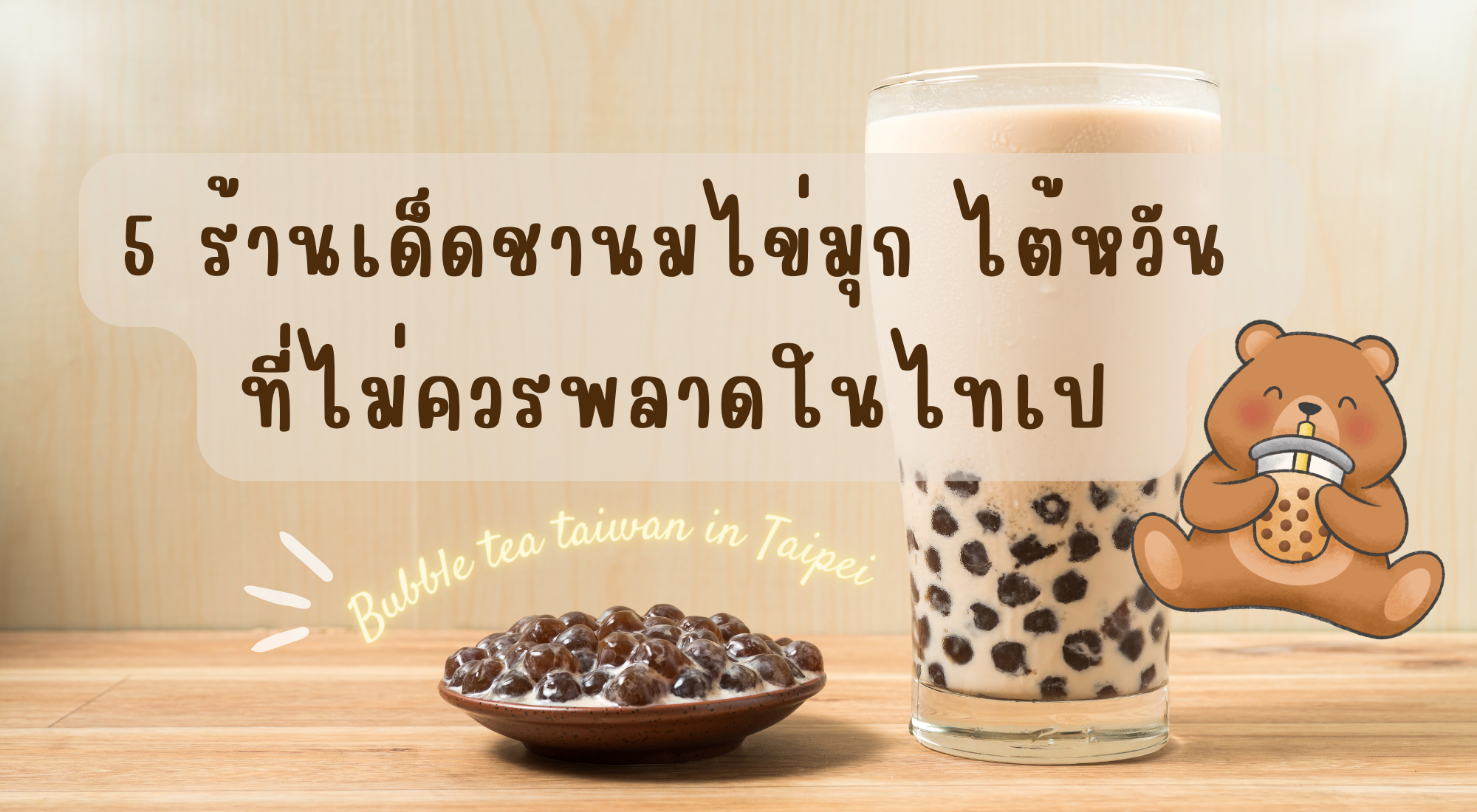 5 ร้านเด็ดชานมไข่มุก ไต้หวัน ที่ไม่ควรพลาดในไทเป!