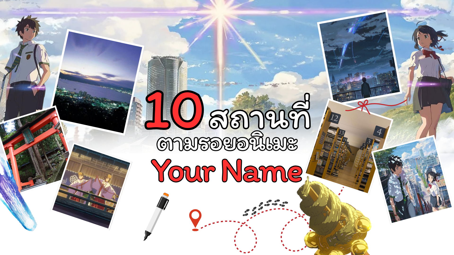 จากจอสู่สถานที่จริง 10 สถานที่ตามรอย อนิเมะ Your Name ในญี่ปุ่น
