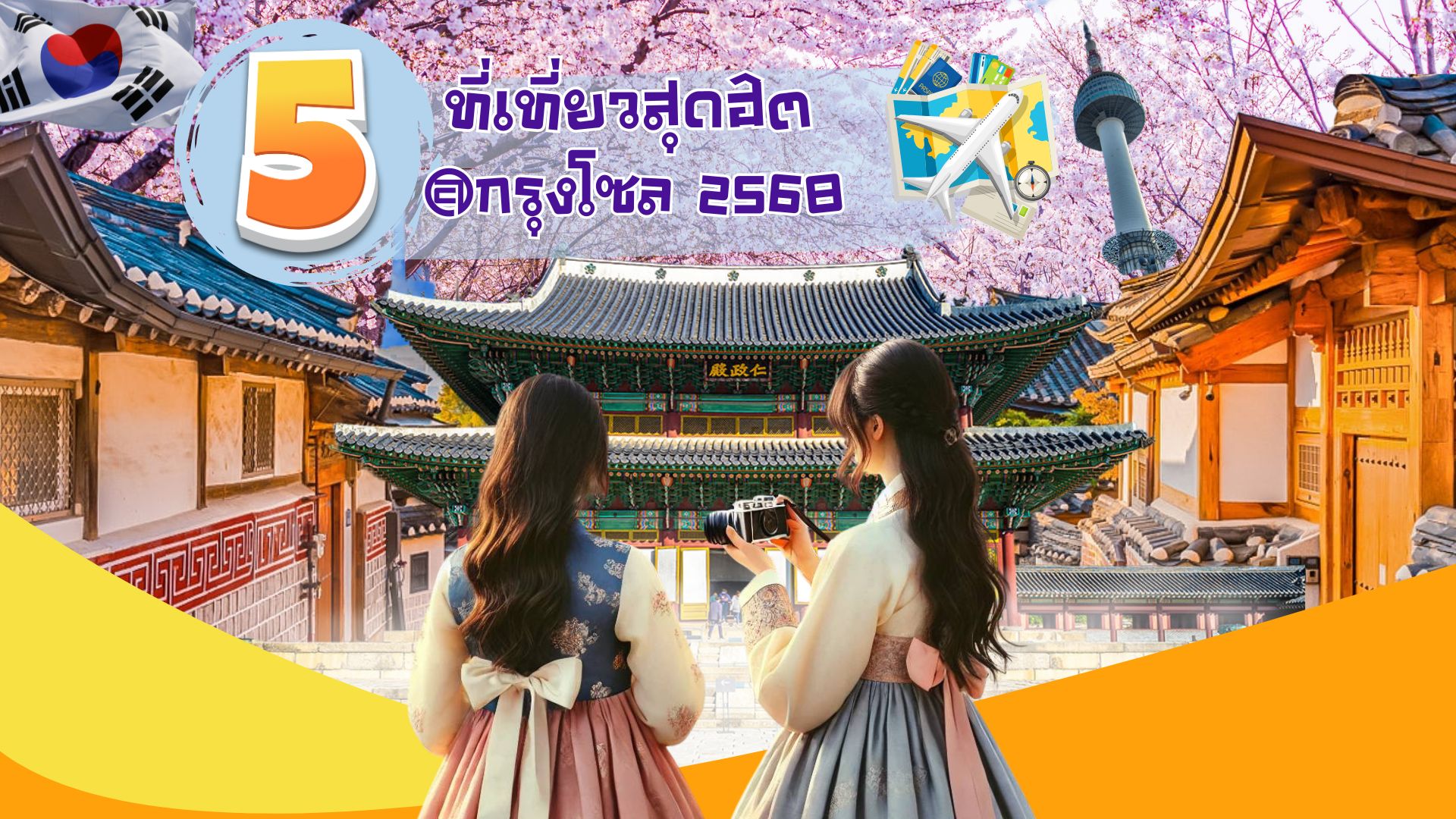 5 ที่เที่ยวสุดฮิตในกรุงโซล 2568