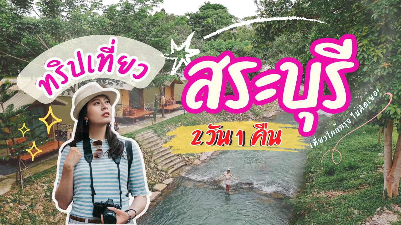 สระบุรี 2 วัน 1 คืน เที่ยวใกล้กรุงแบบไม่ต้องคิดเยอะ