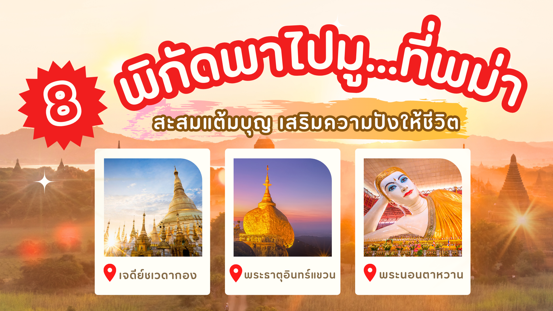 8 พิกัดพาไปมู...ที่พม่า สะสมแต้มบุญ เสริมความปังให้ชีวิต