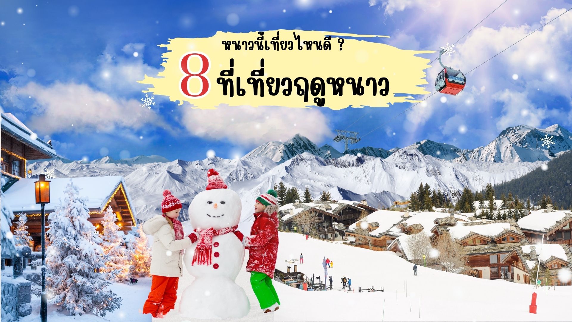 หนาวนี้เที่ยวไหนดี? 8 สถานที่เที่ยวฤดูหนาว 