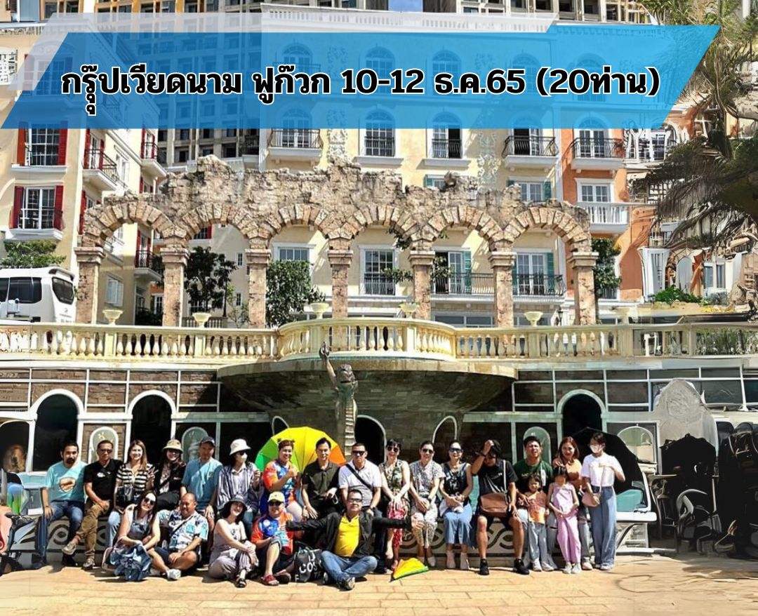 ผู้บริหาร คุณเกียรติคุณ อ้นสุวรรณ  เดินทาง เส้นทาง เวียดนาม ฟูก๊วก 10-12 ธ.ค. 2567