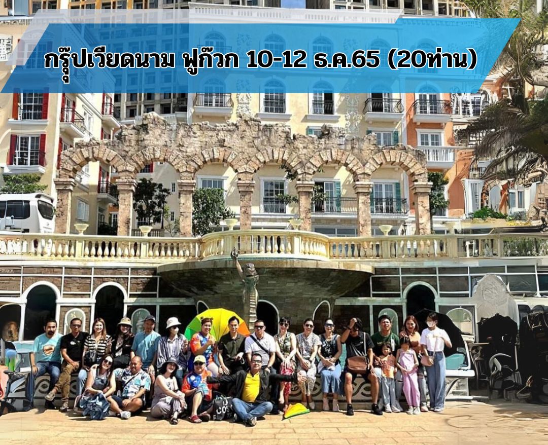 ผู้บริหาร คุณเกียรติคุณ อ้นสุวรรณ  เดินทาง เส้นทาง เวียดนาม ฟูก๊วก 10-12 ธ.ค. 2566