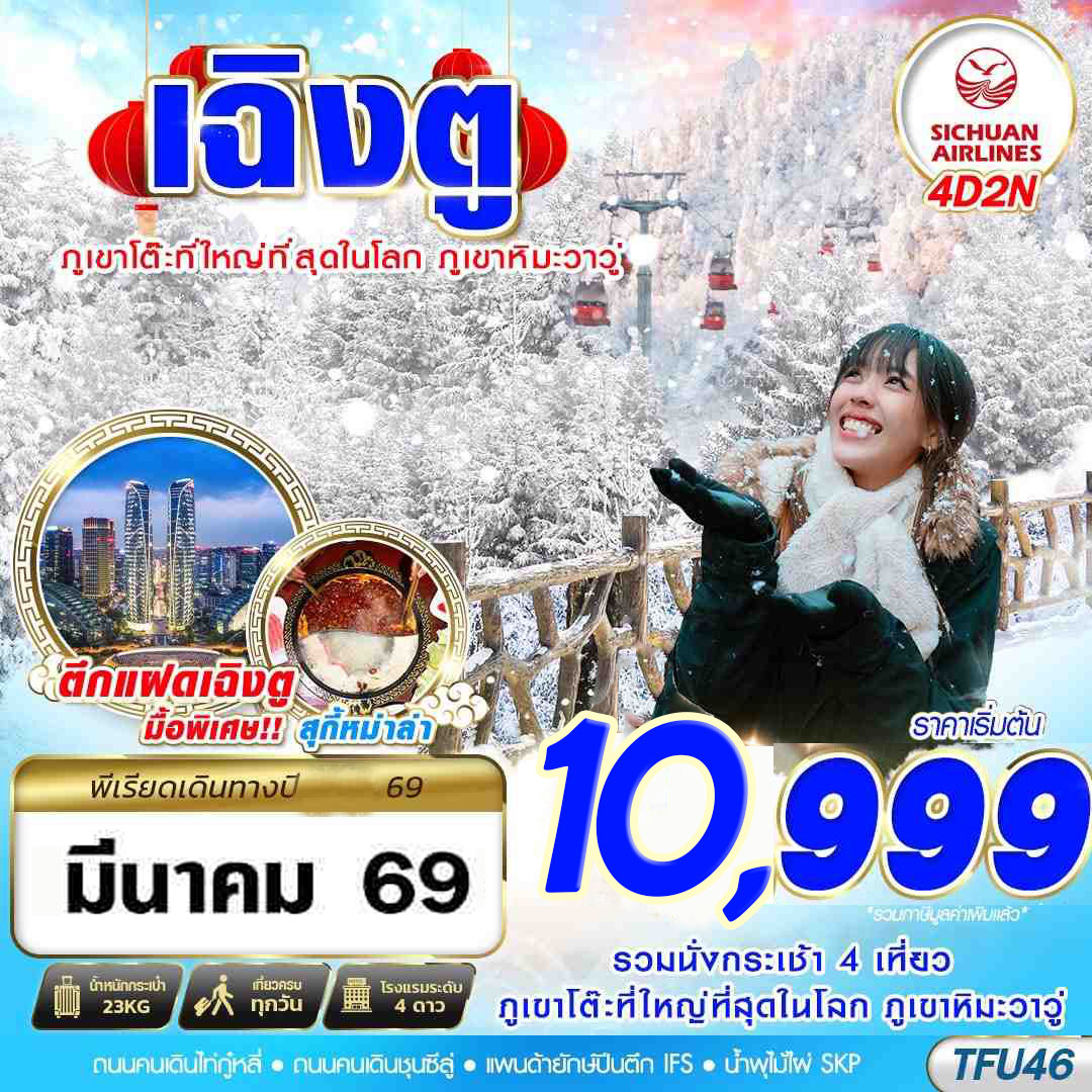 CHN04.01---TFU46 3U BKK_ เฉิงตู ภูเขาหิมะวาวู่ 4D2N (MAR26)