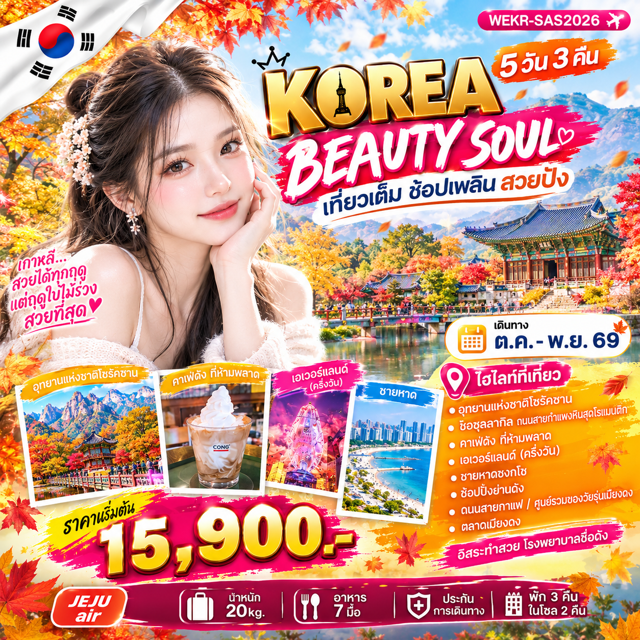 ICN02.14---WEKR-KABS2026_KOREA BEAUTY SOUL_5D3N_OCT-NOV26
