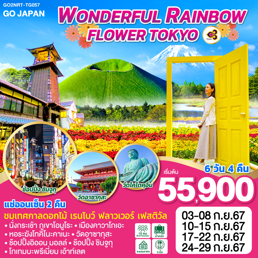 JPN05.01---GO2NRT-TG057_WONDERFUL RAINBOW FLOWER TOKYO 6D 4N
