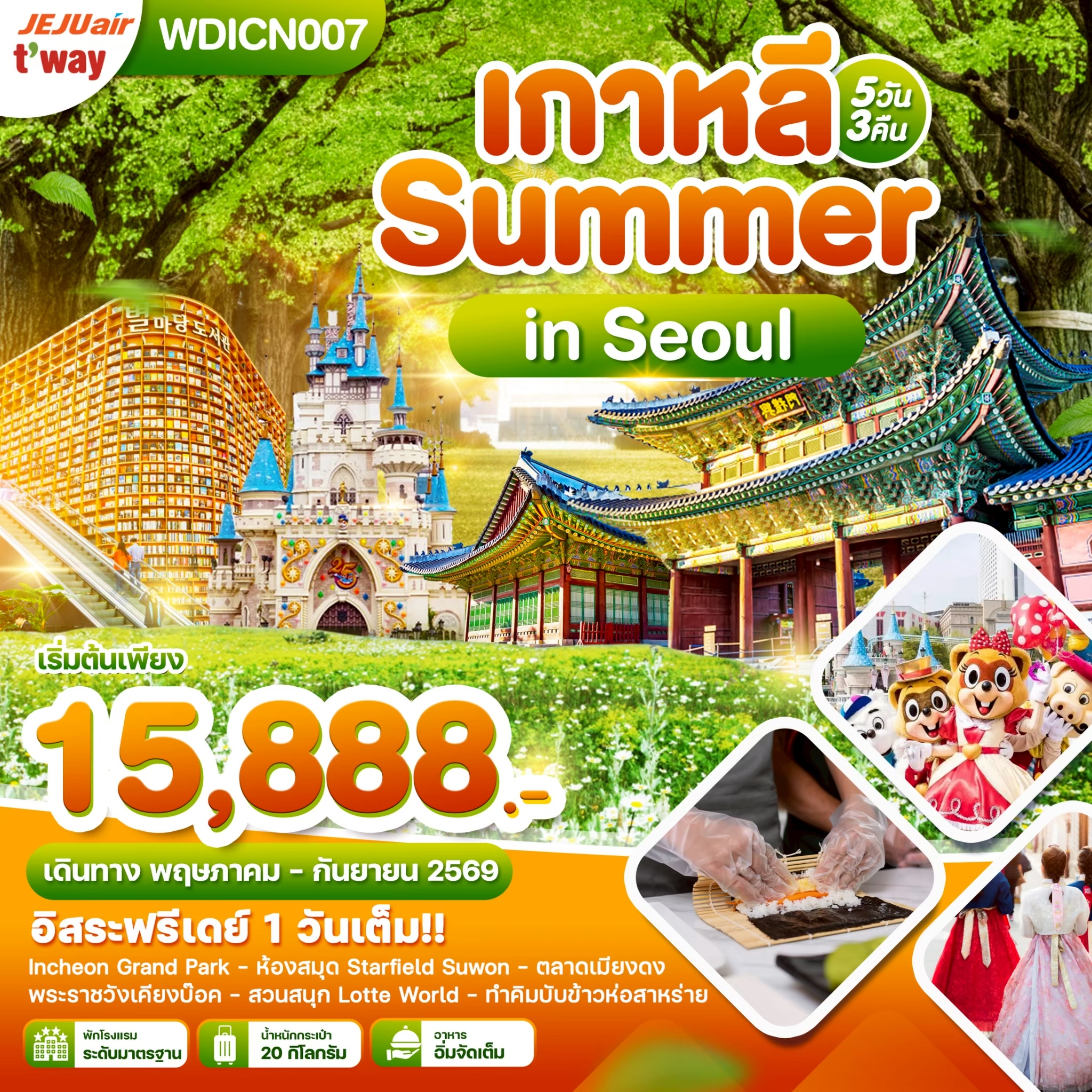 ICN04.03---WDICN007_ เกาหลี Summer in Seoul อิสระฟรีเดย์ 1 วันเต็ม 5D3N_TW_JUN-SEP26